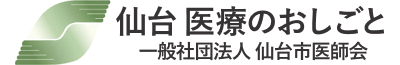 仙台　医療のおしごと