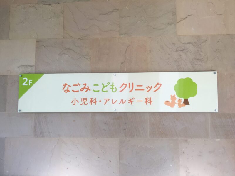 なごみこどもクリニック