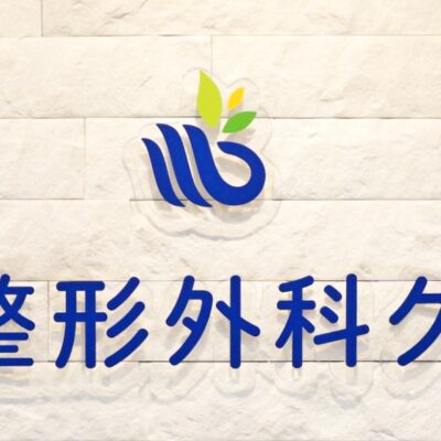 水の森整形外科クリニック