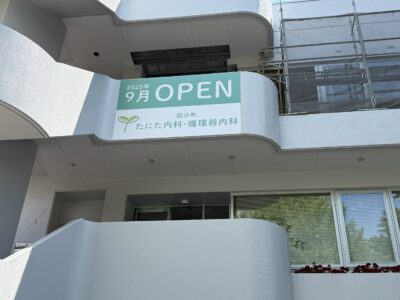 国分町たにた内科・循環器内科