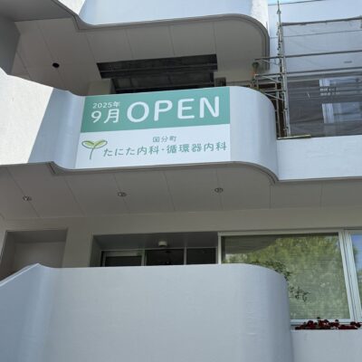 国分町たにた内科・循環器内科