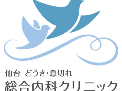仙台どうき・息切れ総合内科クリニック
