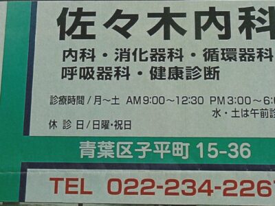 佐々木内科医院