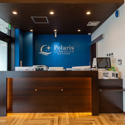 Polaris(ポラリス)こころのクリニック