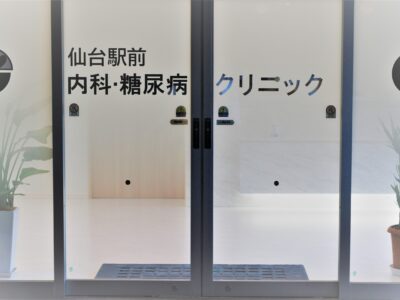 仙台駅前 内科・糖尿病クリニック
