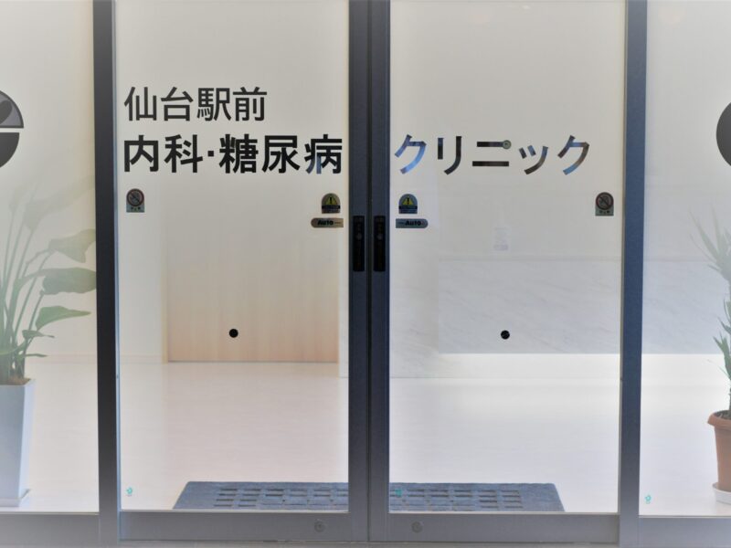 仙台駅前 内科・糖尿病クリニック