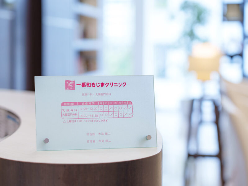 一番町きじまクリニック