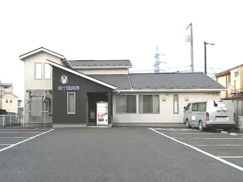 五十嵐内科
