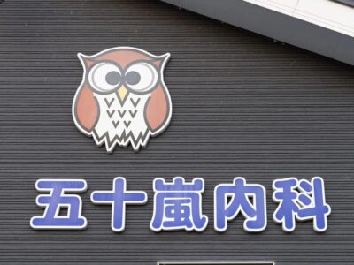 五十嵐内科