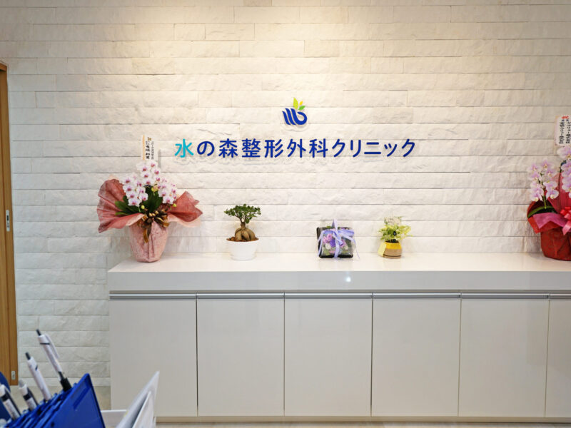 水の森整形外科クリニック
