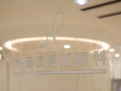 朴澤耳鼻咽喉科