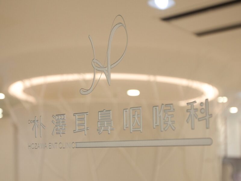 朴澤耳鼻咽喉科