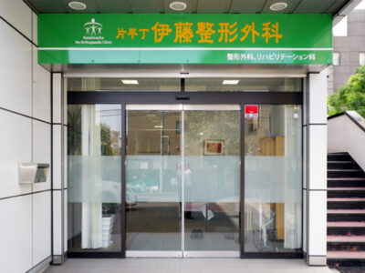 片平丁伊藤整形外科