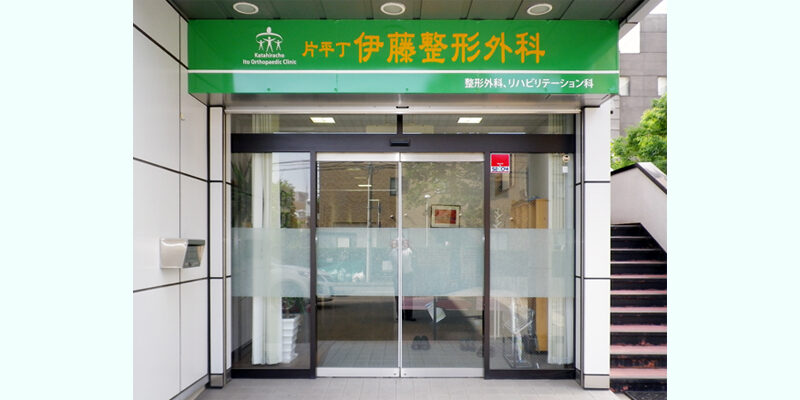 片平丁伊藤整形外科