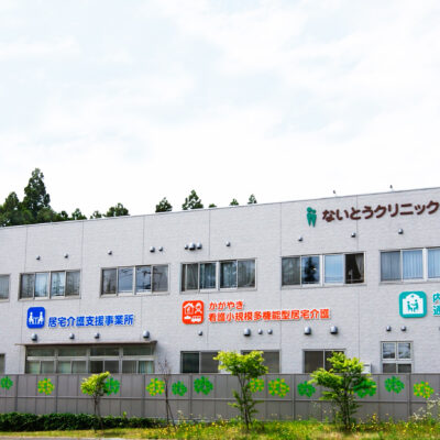 ないとうクリニック訪問看護ステーション