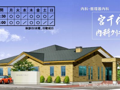 医療法人しるべ　宮千代内科クリニック