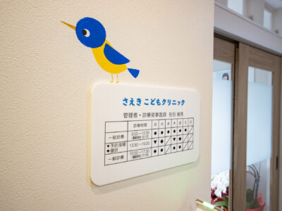 さえきこどもクリニック