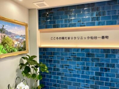 こころの陽だまりクリニック仙台一番町
