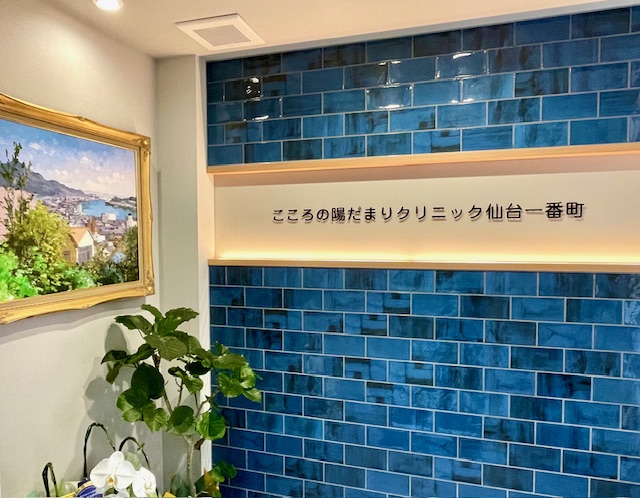 こころの陽だまりクリニック仙台一番町