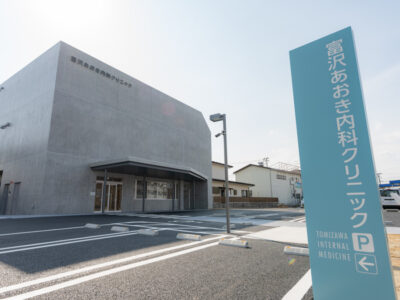 富沢あおき内科クリニック