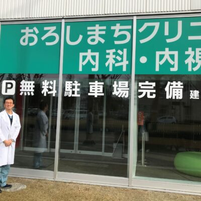 おろしまちクリニック内科・内視鏡内科